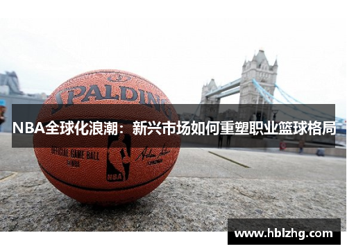 NBA全球化浪潮：新兴市场如何重塑职业篮球格局