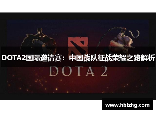 DOTA2国际邀请赛：中国战队征战荣耀之路解析