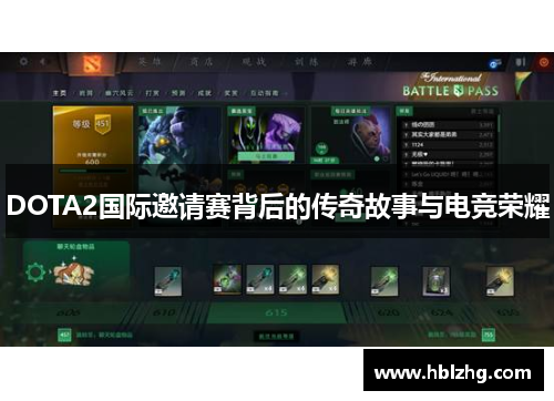 DOTA2国际邀请赛背后的传奇故事与电竞荣耀