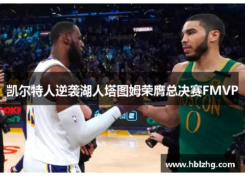 凯尔特人逆袭湖人塔图姆荣膺总决赛FMVP