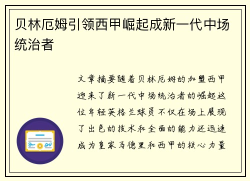 贝林厄姆引领西甲崛起成新一代中场统治者