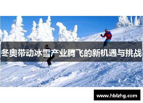 冬奥带动冰雪产业腾飞的新机遇与挑战