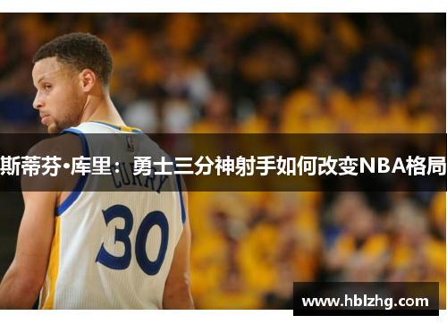 斯蒂芬·库里：勇士三分神射手如何改变NBA格局