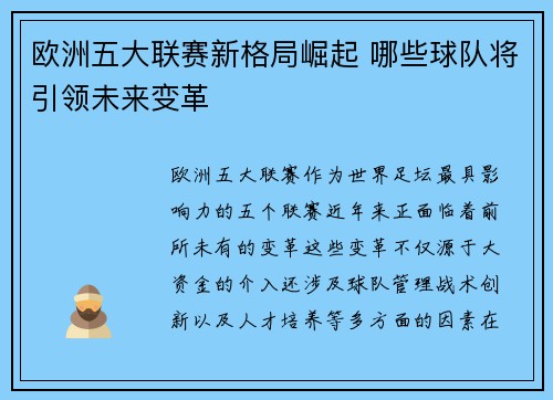 欧洲五大联赛新格局崛起 哪些球队将引领未来变革