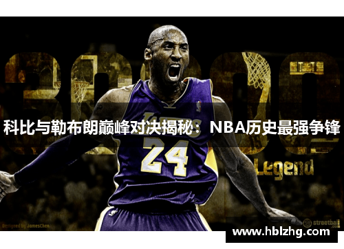 科比与勒布朗巅峰对决揭秘：NBA历史最强争锋